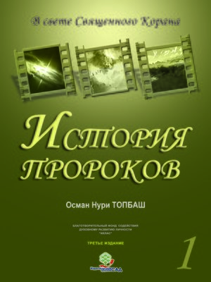 cover image of История Пророков -1